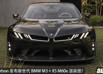黑武士双煞登场！KUMO Carbon 改装新世代 BMW M3＋X5 M60e 渲染图！