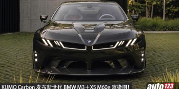 黑武士双煞登场！KUMO Carbon 改装新世代 BMW M3＋X5 M60e 渲染图！