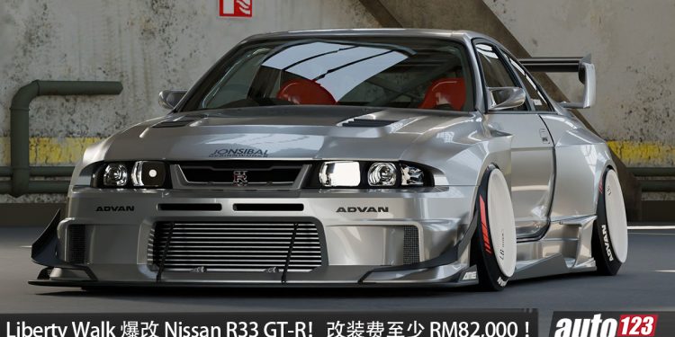 经典战神再进化！Liberty Walk 爆改 Nissan R33 GT-R！全新宽体套件，改装费至少 RM82,000！