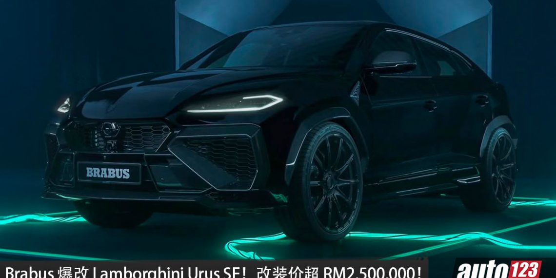 完整售价超过 RM2,500,000！BRABUS  爆改 Lamborghini Urus SE，4.0L V8 双涡轮混插引擎，马力 900HP，3.2秒 100KM/H！