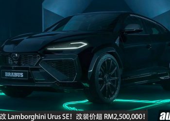 完整售价超过 RM2,500,000!BRABUS 爆改 Lamborghini Urus SE,4.0L V8 双涡轮混插引擎,马力 900HP,3.2秒 100KM/H!