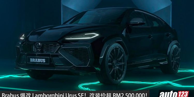完整售价超过 RM2,500,000！BRABUS  爆改 Lamborghini Urus SE，4.0L V8 双涡轮混插引擎，马力 900HP，3.2秒 100KM/H！