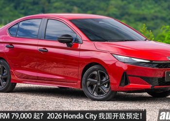 预计售价 RM 79,000 起?2026 Honda City 我国开放预定,1.5L e:HEV 引擎,马力 122PS,外观更锐利!