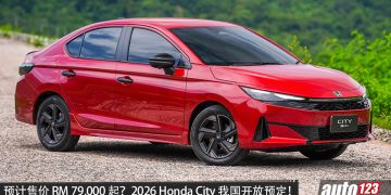 预计售价 RM 79,000 起？2026 Honda City 我国开放预定，1.5L e:HEV 引擎，马力 122PS，外观更锐利！
