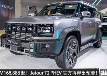官方预售价 RM168,888 起！Jetour T2 PHEV 我国即将发布，1.5 Turbo 引擎+双马达，马力 360PS，满油满电 1200KM！