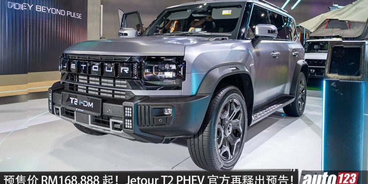 官方预售价 RM168,888 起！Jetour T2 PHEV 我国即将发布，1.5 Turbo 引擎+双马达，马力 360PS，满油满电 1200KM！