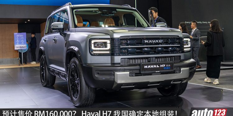 预计售价 RM160,000？GWM Haval H7 我国确定本地组装，1.5L 涡轮混插引擎，马力 370PS，满油满电 1,000KM！