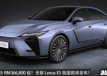 官方预售价 RM366,800 起!全新 Lexus ES 释出预告,马力 247PS,续航 1100KM,外观锐利,我国即将发布!