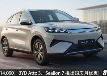 优惠最高 RM14,000！BYD Atto 3、Sealion 7 国庆月推出折扣，最低从 RM111,800 起！