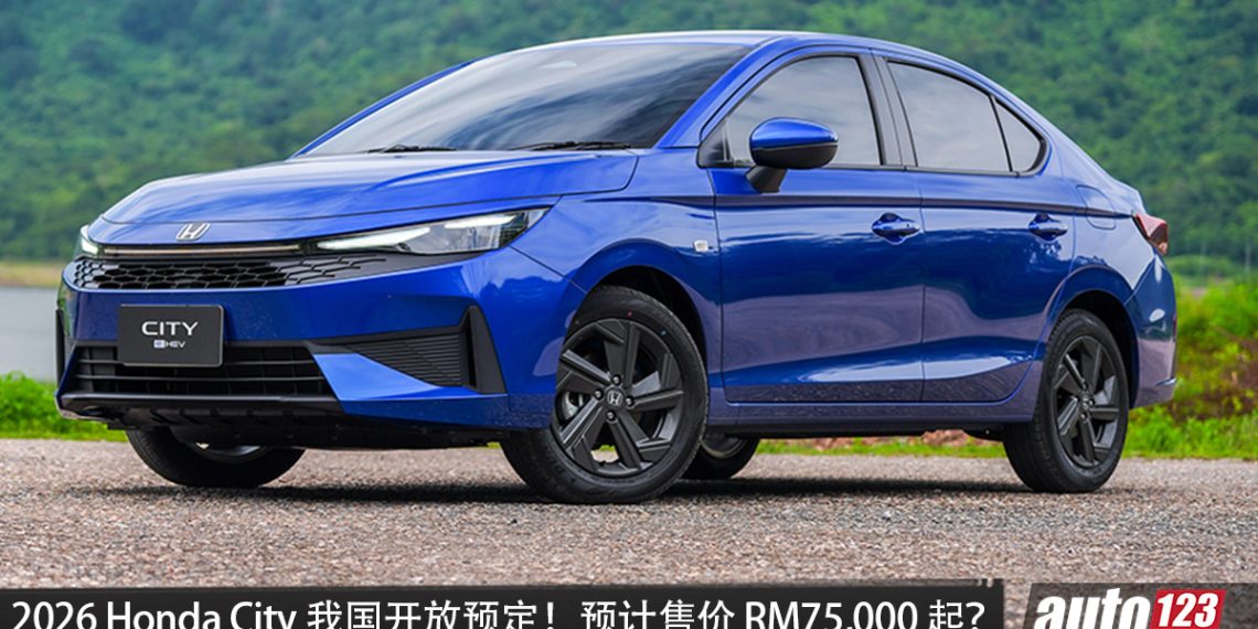 预计售价 RM 75,000 起?2026 Honda City 我国开放预定,1.5L e:HEV 引擎,马力 122PS,外观更锐利!