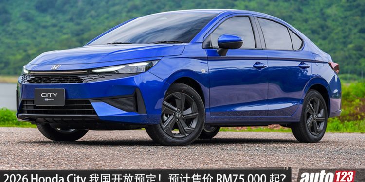 预计售价 RM 75,000 起?2026 Honda City 我国开放预定,1.5L e:HEV 引擎,马力 122PS,外观更锐利!
