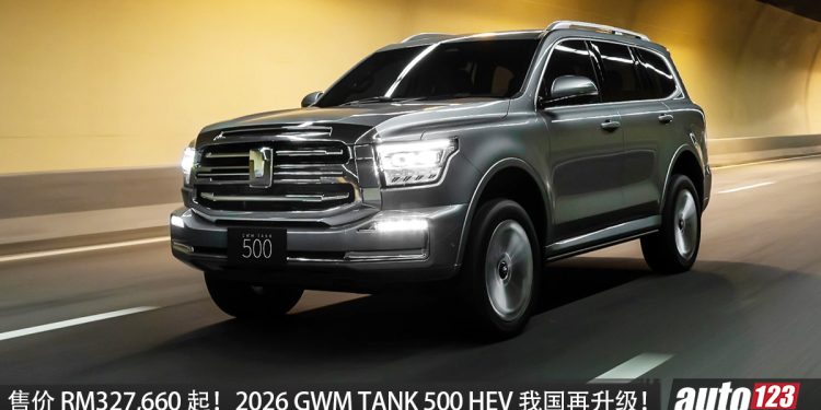 售价 RM327,660 起！2026 GWM TANK 500 HEV 我国正式升级，2.0L Turbo Hybrid 引擎，马力 346PS，配备更好！