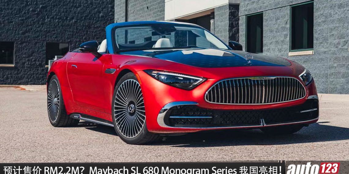 预计售价 RM2,250,000？Mercedes-Maybach SL 680 Monogram Series 我国亮相，4.0L 双涡轮 V8 引擎，马力 585PS，顶级敞篷跑车！