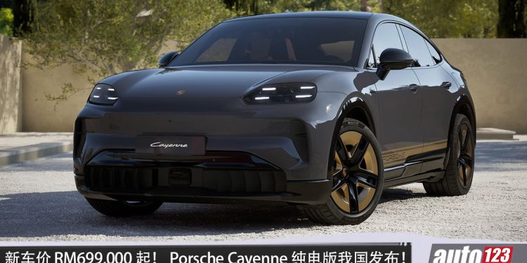 新车价 RM699,000 起!Porsche Cayenne Electric 我国发布,马力 1,156PS,续航 717KM,0-100KM/H 2.5秒