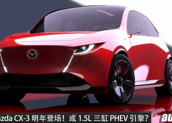 终于要换代！2027 Mazda CX-3 明年登场！1.5L 三缸引擎＋转子 PHEV系统， 马力或 180PS，由泰国生产！