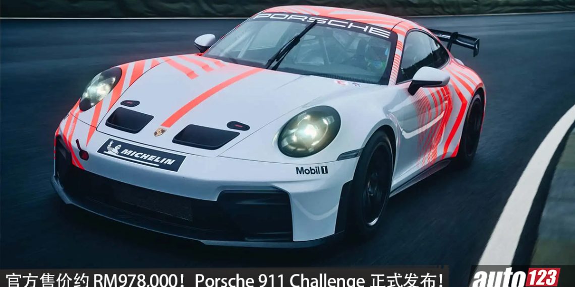 全新 Porsche 911 Challenge 正式发布！4.0L 六缸引擎，马力 515HP，售价约 RM978,000 ！