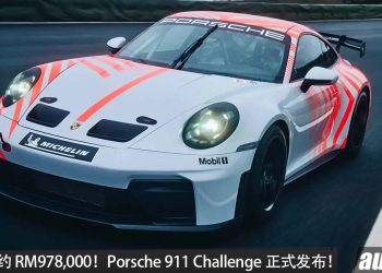 全新 Porsche 911 Challenge 正式发布！4.0L 六缸引擎，马力 508HP，售价约 RM978,000 ！