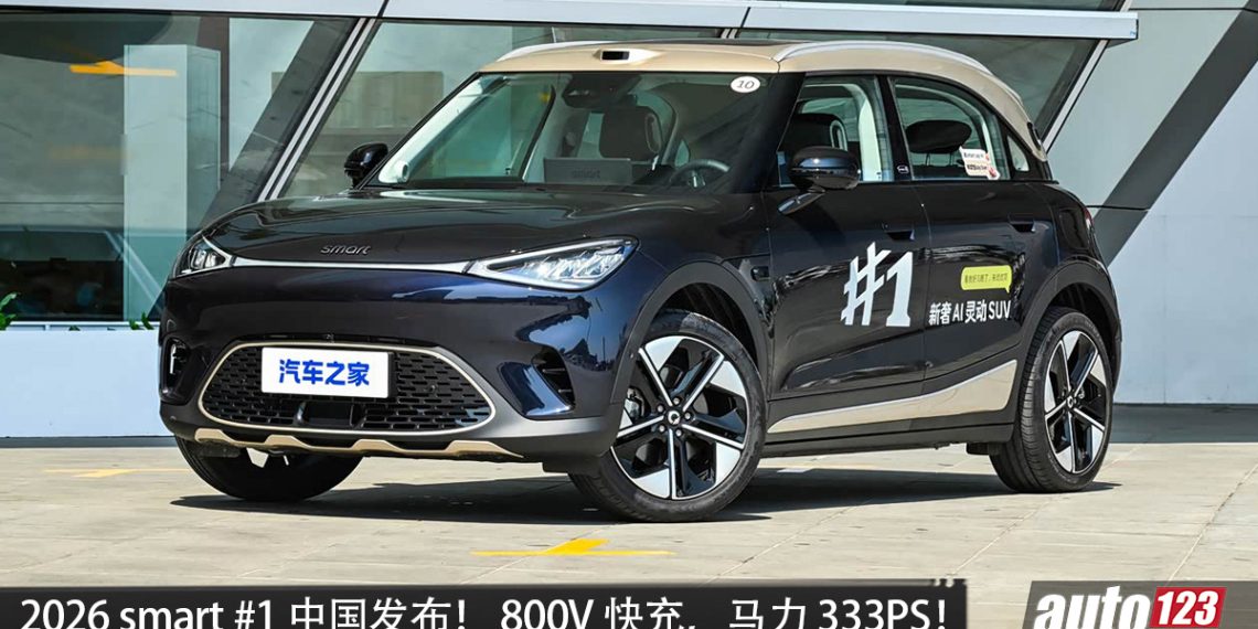 2026 smart#1中国发布！马力 333PS，续航 535KM，升级 800V快充！当地售价 RM91,000 起！