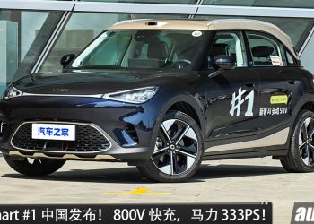 2026 smart#1中国发布！马力 333PS，续航 535KM，升级 800V快充！当地售价 RM91,000 起！