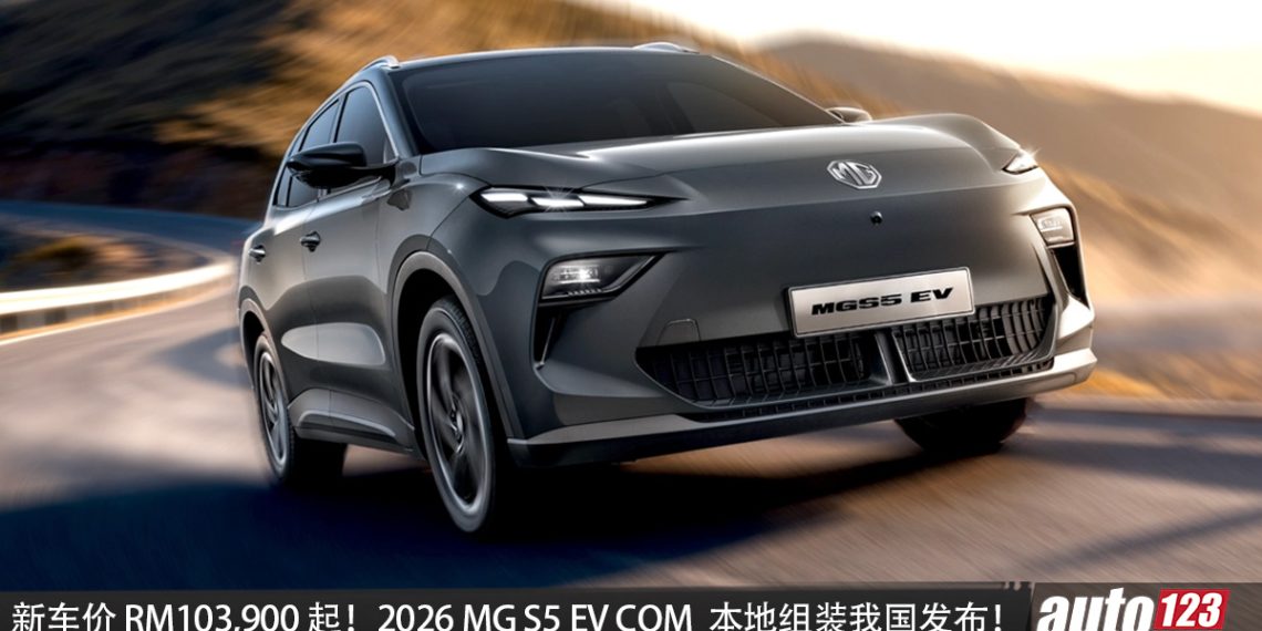 新车价 RM103,900 起！MG S5 EV COM CKD 版我国发布，马力 170PS，续航可达 340KM！