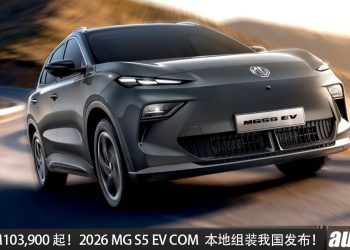 新车价 RM103,900 起！MG S5 EV COM CKD 版我国发布，马力 170PS，续航可达 340KM！