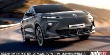 新车价 RM103,900 起！MG S5 EV COM CKD 版我国发布，马力 170PS，续航可达 340KM！