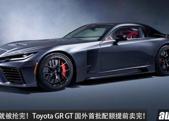 还没开卖就被抢完！Toyota GR GT 美国首批配额提前卖完！