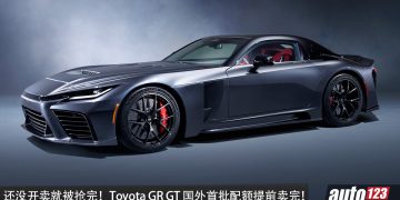 还没开卖就被抢完！Toyota GR GT 美国首批配额提前抢光，首批配额约 200-250辆！