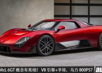 时隔 34 年，重启手排！McLaren McL 6GT 概念车亮相，4.0L 双涡轮 V8 引擎＋6MT 手排、马力有望达到 800PS？