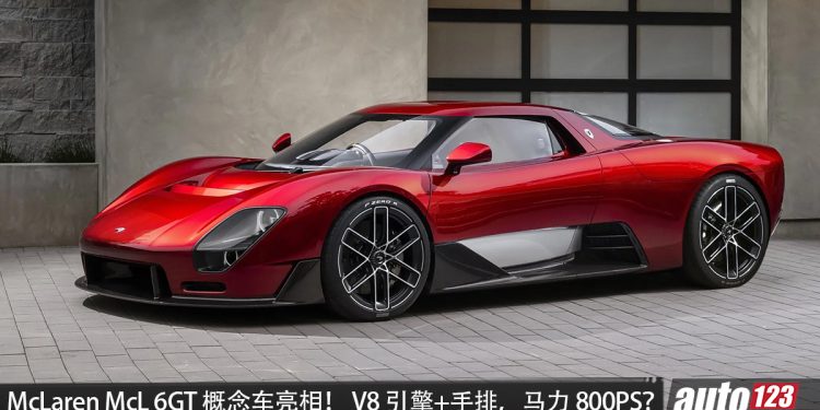 时隔 34 年，重启手排！McLaren McL 6GT 概念车亮相，4.0L 双涡轮 V8 引擎＋6MT 手排、马力有望达到 800PS？