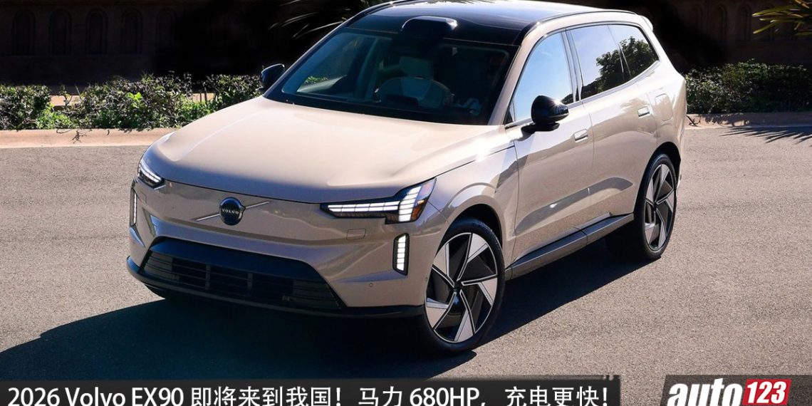官方释出预告！2026 Volvo EX90 即将来到我国，马力达到 680PS，续航有望 623KM，升级 800V，充电更快！