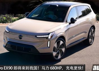 官方释出预告！2026 Volvo EX90 即将来到我国，马力达到 680HP，续航 623KM，升级 800V，充电更快！
