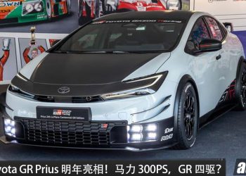 再添猛将！全新 Toyota GR Prius 明年亮相！2.0L Hybrid 引擎＋E-Four 四驱，马力或 300PS，外观更帅，操控表现更强悍！