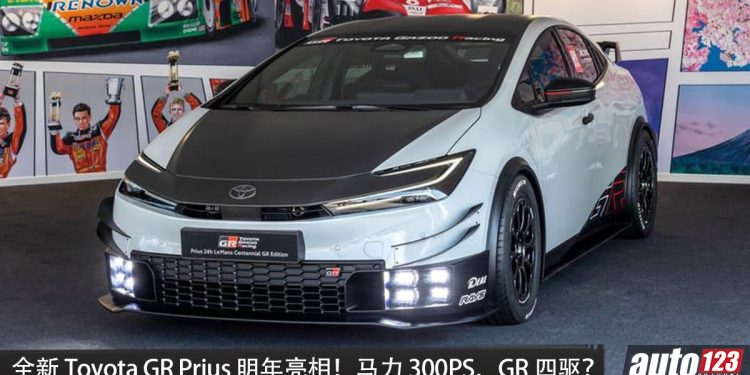 再添猛将！全新 Toyota GR Prius 明年亮相！2.0L Hybrid 引擎＋E-Four 四驱，马力或 300PS，外观更帅，操控表现更强悍！
