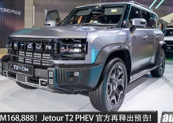 预售价 RM168,888!Jetour T2 PHEV 官方再释出预告,1.5 Turbo 引擎+双马达,马力360PS,满油满电 1200KM!