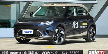 2026 smart#1中国发布！马力 333PS，续航 535KM，升级 800V快充！当地售价 RM91,000 起！