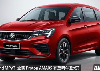 首款 Hybrid MPV？全新 Proton AMA05（代号） 有望明年登场，或采用 1.5L Hybrid 引擎，马力有望 163PS， 7人座 MPV？