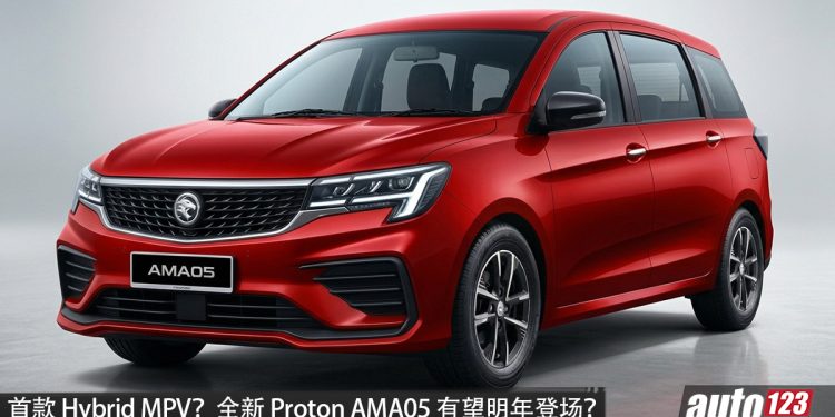 首款 Hybrid MPV？全新 Proton AMA05（代号） 有望明年登场，或采用 1.5L Hybrid 引擎，马力有望 163PS， 7人座 MPV？