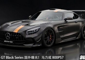Toyota GR GT 的最强对手？全新 Mercedes-AMG GT Black Series 国外曝光，4.0L V8 双涡轮引擎，马力或 800PS！