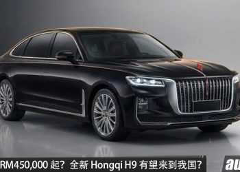 预计售价 RM450,000 起？全新 Hongqi H9 有望来到我国！3.0L V6 引擎，马力 381PS，超 5米的豪华老板车！