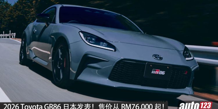2026 Toyota GR86 正式在日本发布！2.4L 对卧四缸引擎，最大输出 235PS，后驱布局，操控更强！