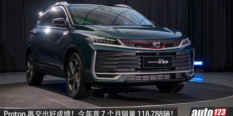 Proton 再交出好成绩!Proton 单月交付 18,442 辆,e.MAS 3,888 辆,首 7 个月总销量高达 118,788 辆!