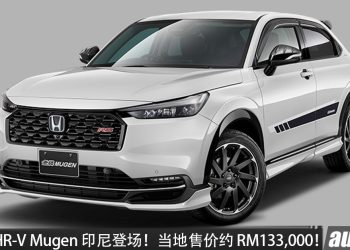 Honda HR-V Mugen 印尼登场!运动套件加持,1.5L e:HEV混动引擎,马力131PS,当地售价约 RM133,000!
