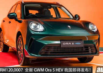 预计售价 RM120,000？全新 GWM Ora 5 HEV 我国即将发布，1.5L Turbo hybrid 引擎，马力 223PS，续航 1,100KM！