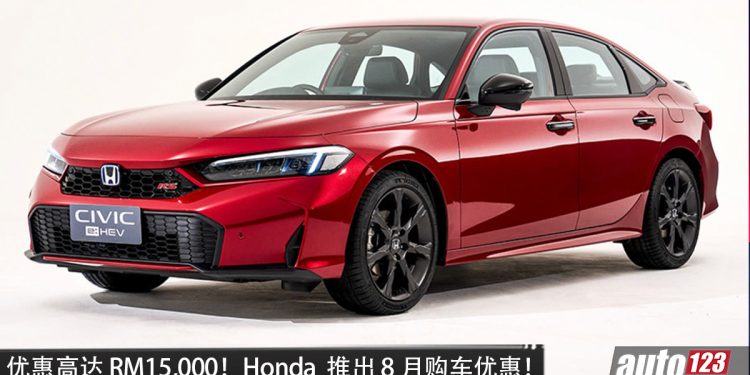 优惠高达 RM15,000!Honda Malaysia 推出 8 月购车优惠,HR-V、Civic、CR-V 等热门车型都有折扣!