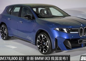 新车价 RM378,800 起！全新 BMW iX3 我国发布，马力 469HP，续航 805KM，外观前卫，内装科幻！