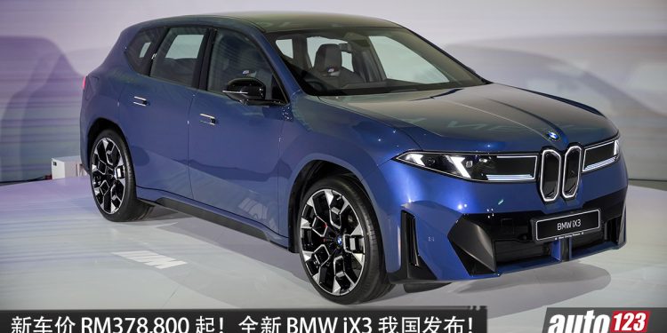 新车价 RM378,800 起！全新 BMW iX3 我国发布，马力 469HP，续航 805KM，外观前卫，内装科幻！