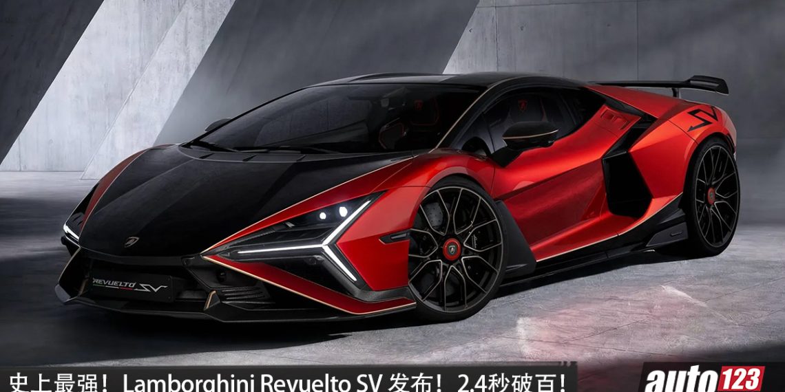 史上最强!Lamborghini Revuelto SV 国外发布,6.5L V12 混插引擎,马力 1065PS,0-100KM/H 仅2.4秒!