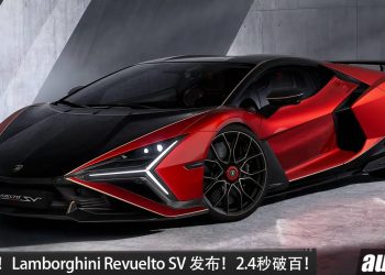 史上最强！Lamborghini Revuelto SV 国外发布，6.5L V12 混插引擎，马力 1065PS，0-100KM/H 仅2.4秒！