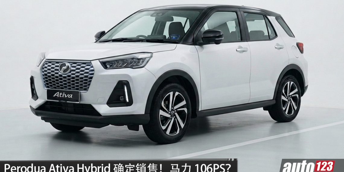 Perodua Ativa Hybrid 确定销售！或搭载 1.2L Hybrid 系统，马力或106PS，性能更好、更省油？